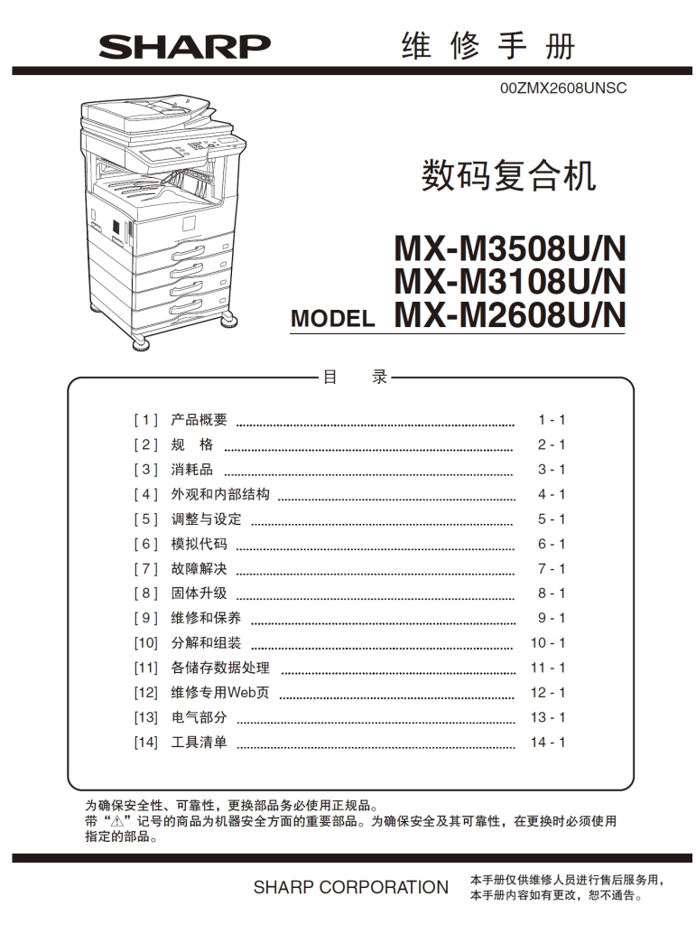 图片[1]-夏普 MX-M3508U M3508N M3108U M3108N M2608U M2608N 黑白复印机中文维修手册
