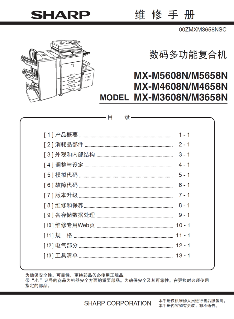图片[1]-夏普 MX-M3608N 3658N 4608N 4658N 5658N 5608N 复印机中文维修手册