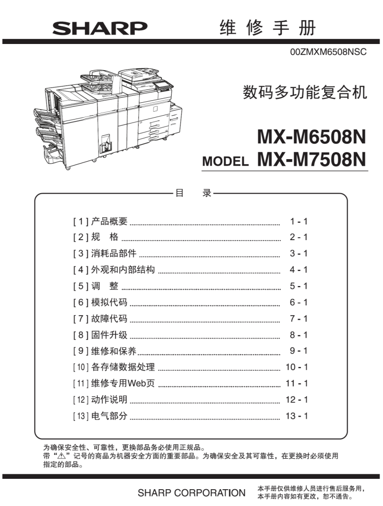 图片[1]-夏普 MX-M6508N M7508N 6508 7508 复印机中文维修手册