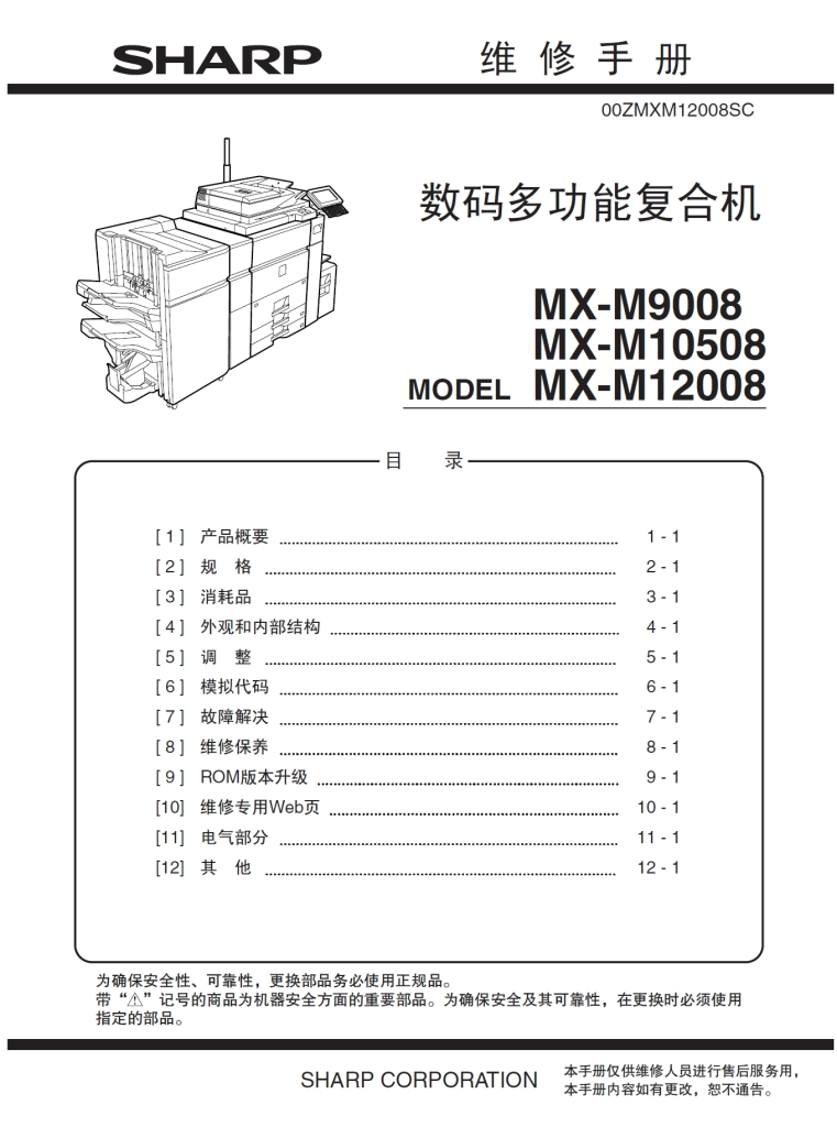 图片[1]-夏普 MX-M9008 MX-M10508 MX-M12008 高速复印机中文维修手册
