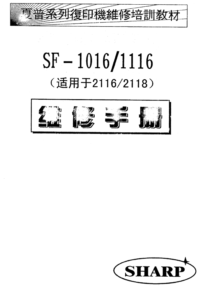图片[1]-夏普 SF-1016-1116-2116-2118维修手册