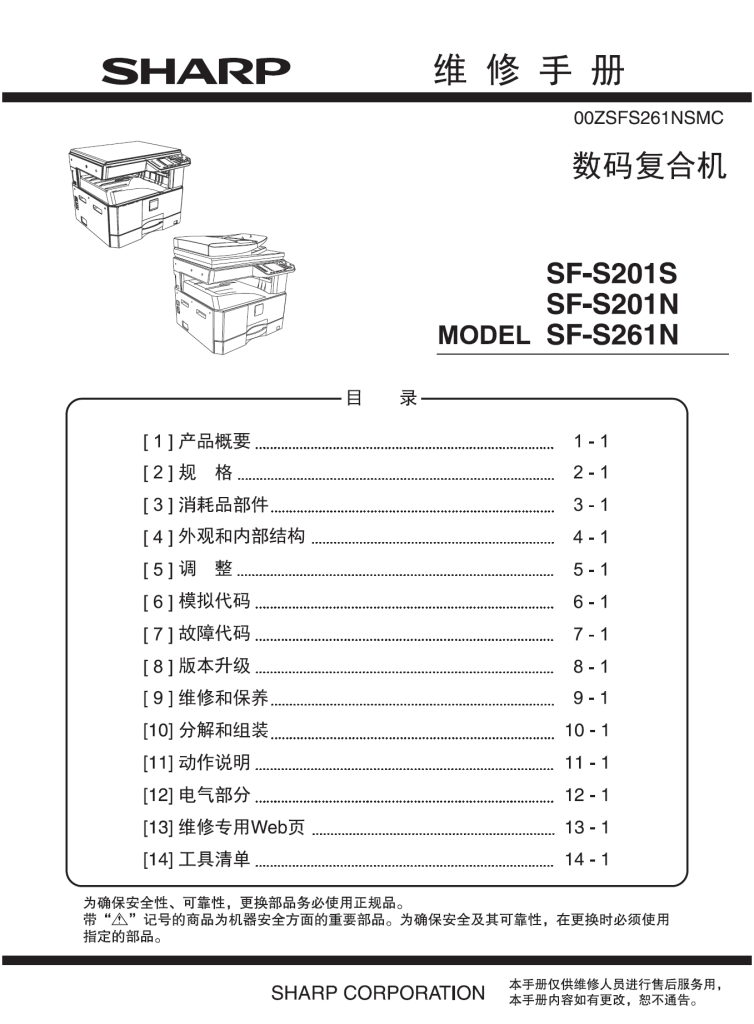 图片[1]-夏普 SF-S201S SF-S201N SF-S261N 201 261 黑白复印机中文维修手册