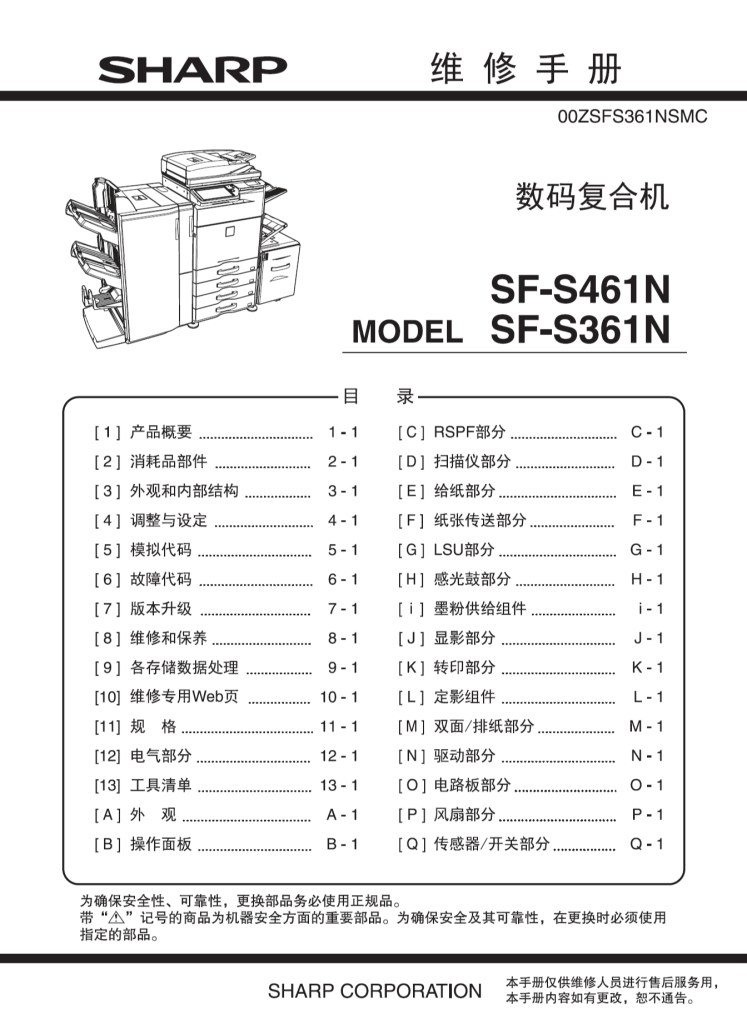 图片[1]-夏普 SF-S461N SF-S361N 461 361 黑白复印机中文维修手册