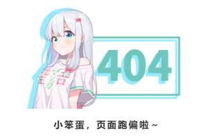 简单清新的404页面源码，HTML单页提示页面源码！