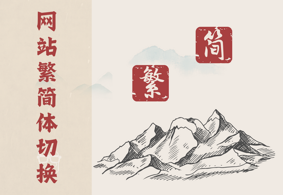 WordPress子比主题(zibll)悬浮按钮添加网站繁简体切换