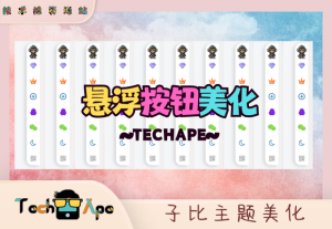 WordPress子比主题右侧悬浮栏按钮美化