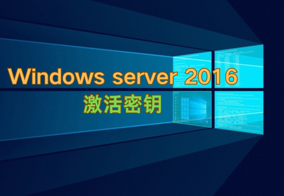 Windows Server 2016激活密钥 2024 8月更新-技术猿资源站