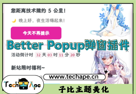 WordPress美化弹窗插件：Better Popup 让美化更简单