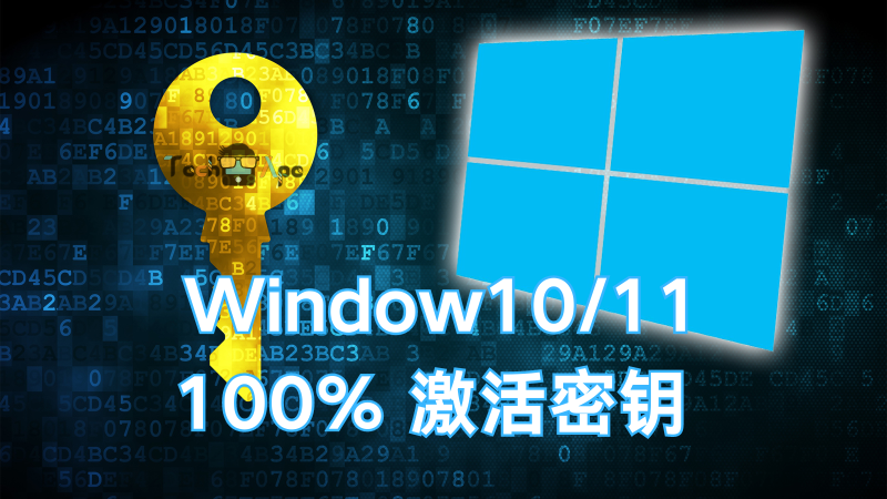图片[1]-Windows 10/11 专业版产品密钥免费 每周更新(100%有效)