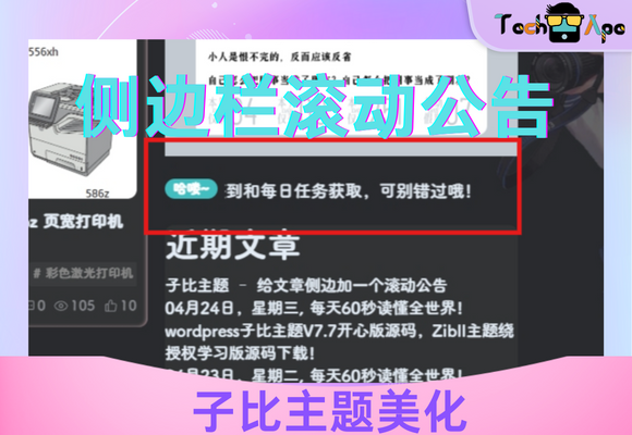 子比主题 - 给文章侧边加一个滚动公告