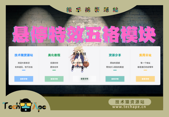 子比主题美化 / 二次元鼠标悬停特效五格模块