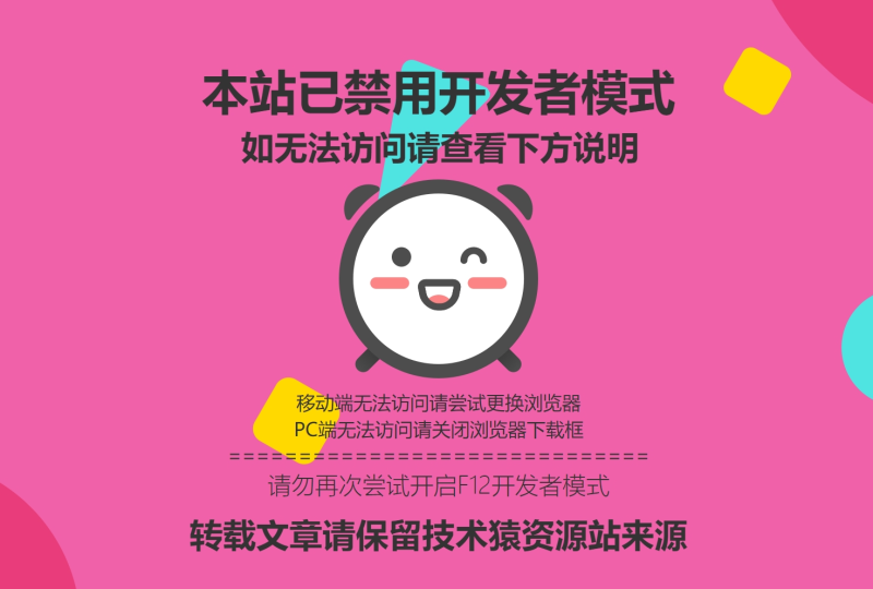 WordPress禁止F12_开发者工具跳转动态页面+控制台警告标语[本站同款]-技术猿资源站