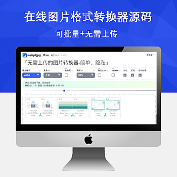 webp2jpg网页在线图片格式转换源码