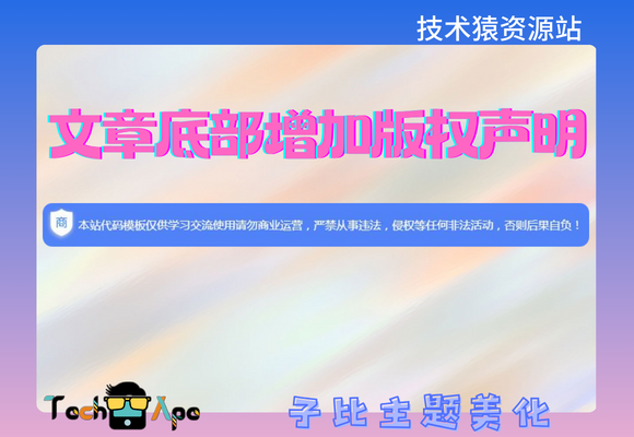 子比主题美化 文章底部增加版权声明-技术猿资源站