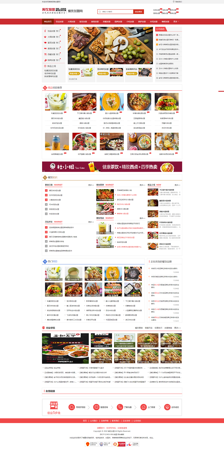 图片[1]-餐饮奶茶招商加盟类网站模板 美食小吃响应式网站源码