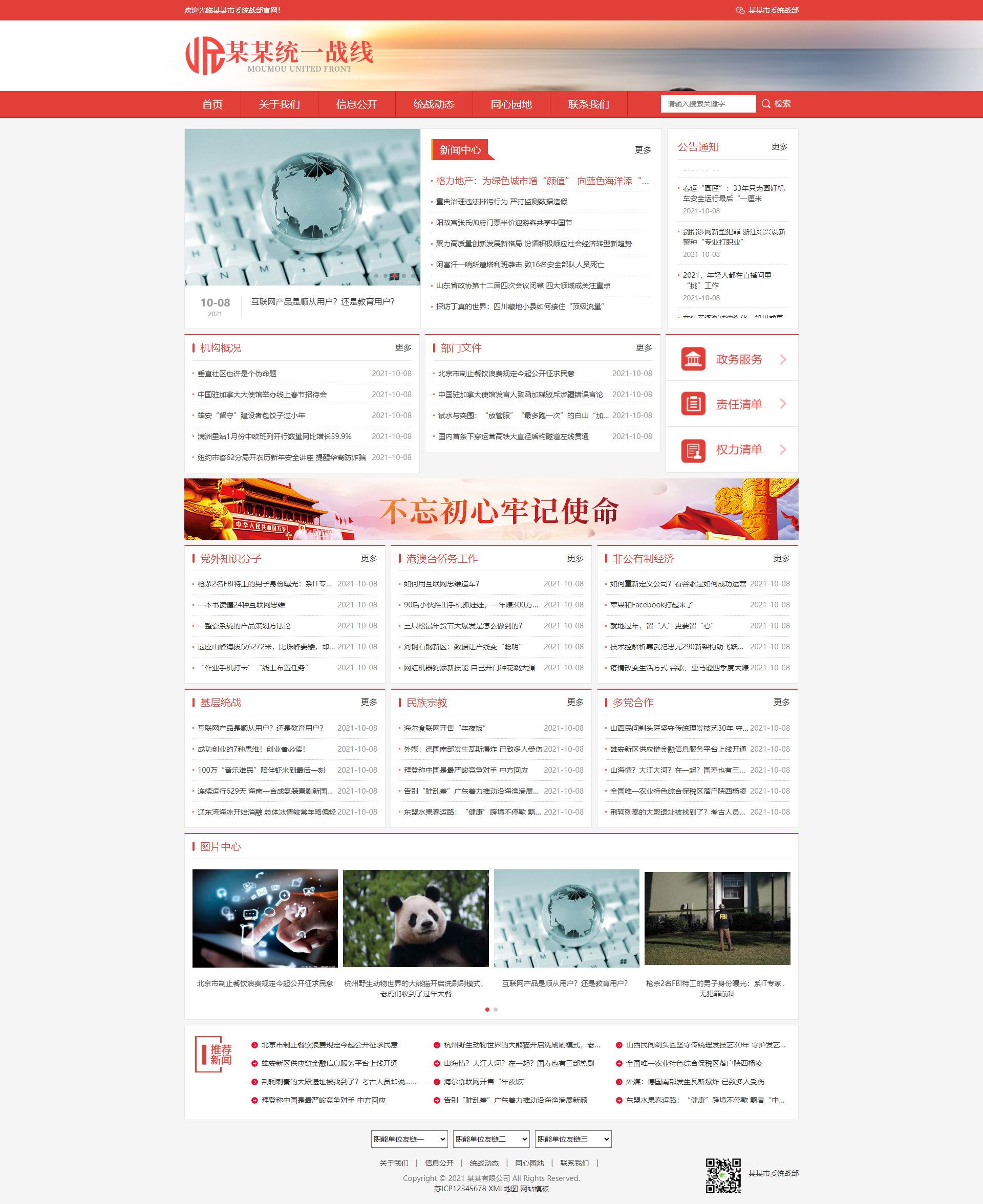 图片[1]- (自适应手机版)红色响应式统一战线政府单位机构类网站pbootcms模板 政府部门机构网站源码下载