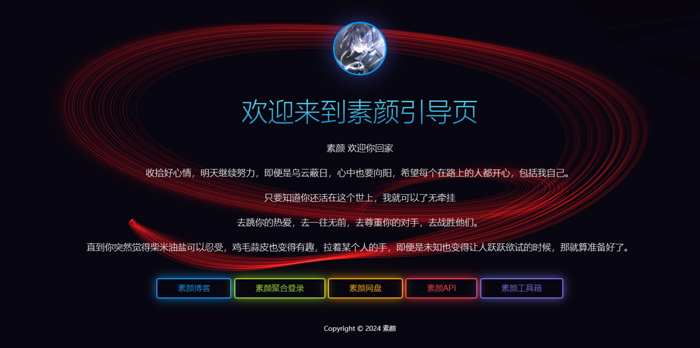 个人花里胡哨的引导页HTML源码