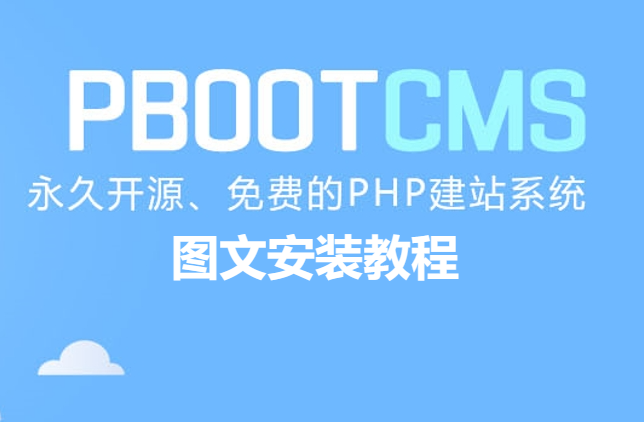 PbootCMS程序模板图文安装教程-技术猿资源站