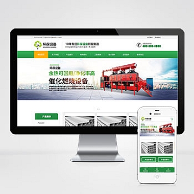 自适应移动端响应式营销型环保设备科技类网站pbootcms模板 绿色环保材料网站源码下载