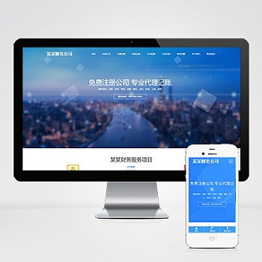 资质代办工商注册类网站pbootcms模板 会计财务网站源码