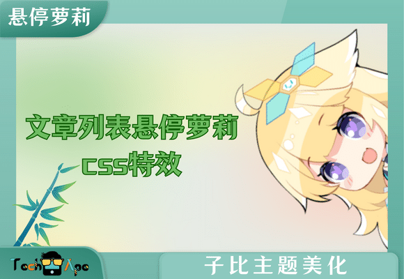 子比主题(zibll美化)/ 文章列表悬停萝莉css特效