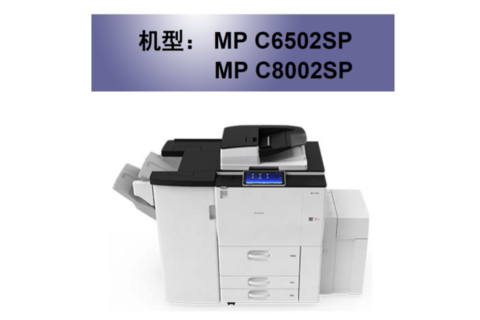 理光 MP C6502SP C8002SP 复印机维修手册含故障代码