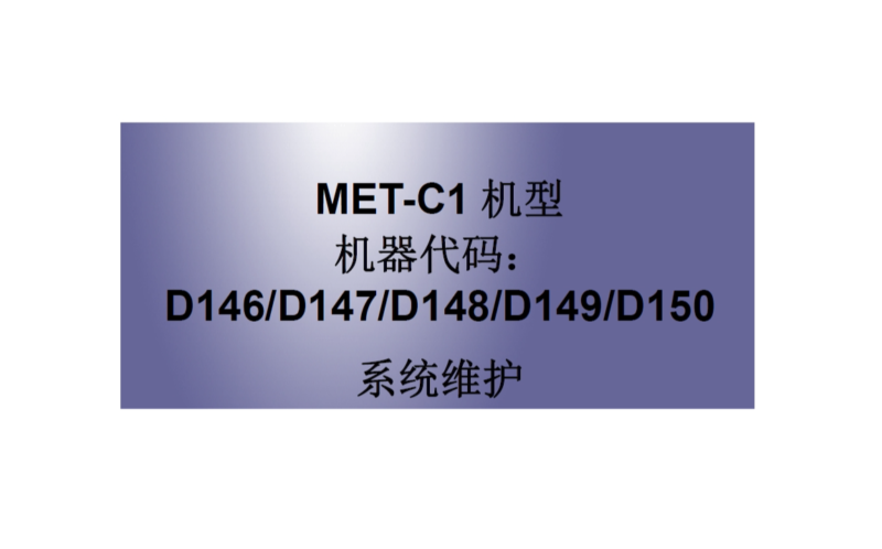 理光MP C3003 C3503 C4503 C5503 C6003 中文复印机维修代码手册-技术猿资源站