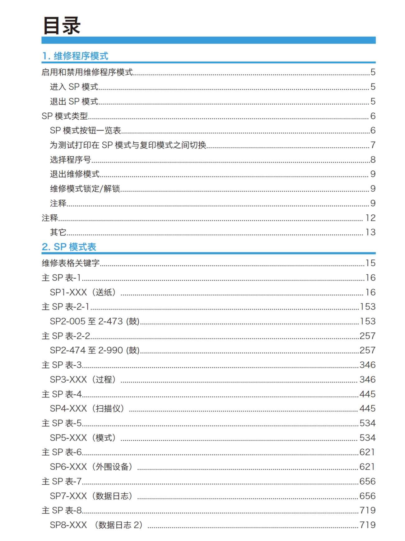 图片[2]-理光MP C3003 C3503 C4503 C5503 C6003 中文复印机维修代码手册