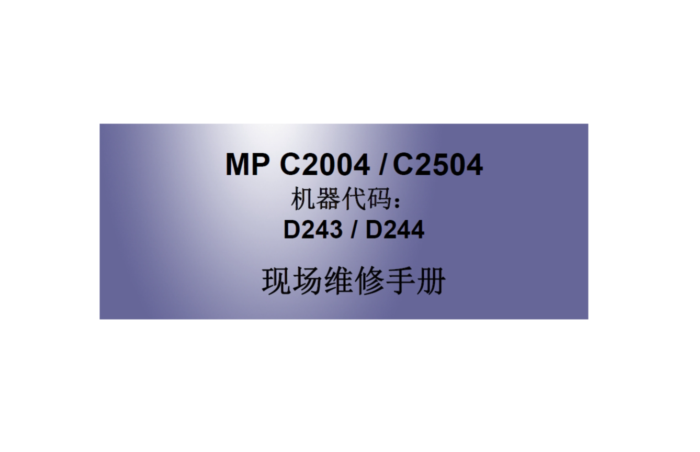 理光 MP C2004SP C2504SP 2004 2504 彩色复印机中文维修手册