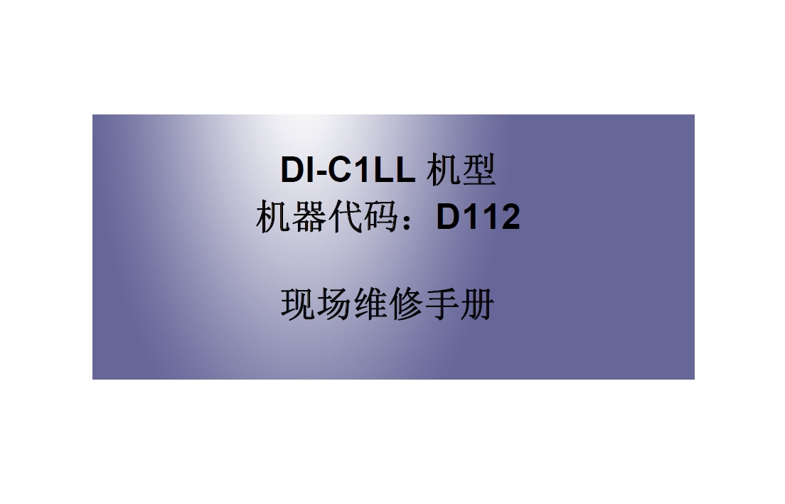 理光 MP C2010 彩色复印机中文维修手册