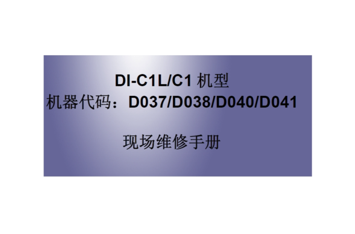 理光 MP C2050 C2550 C2030 C2530 彩色复印机中文维修手册 资料