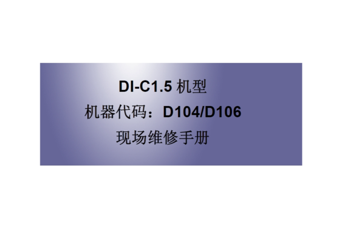 理光 MP C2051 C2551 彩色复印机中文维修手册