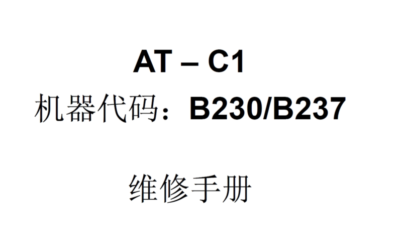理光 MP C2500 C3000 彩色复印机中文维修手册-技术猿资源站