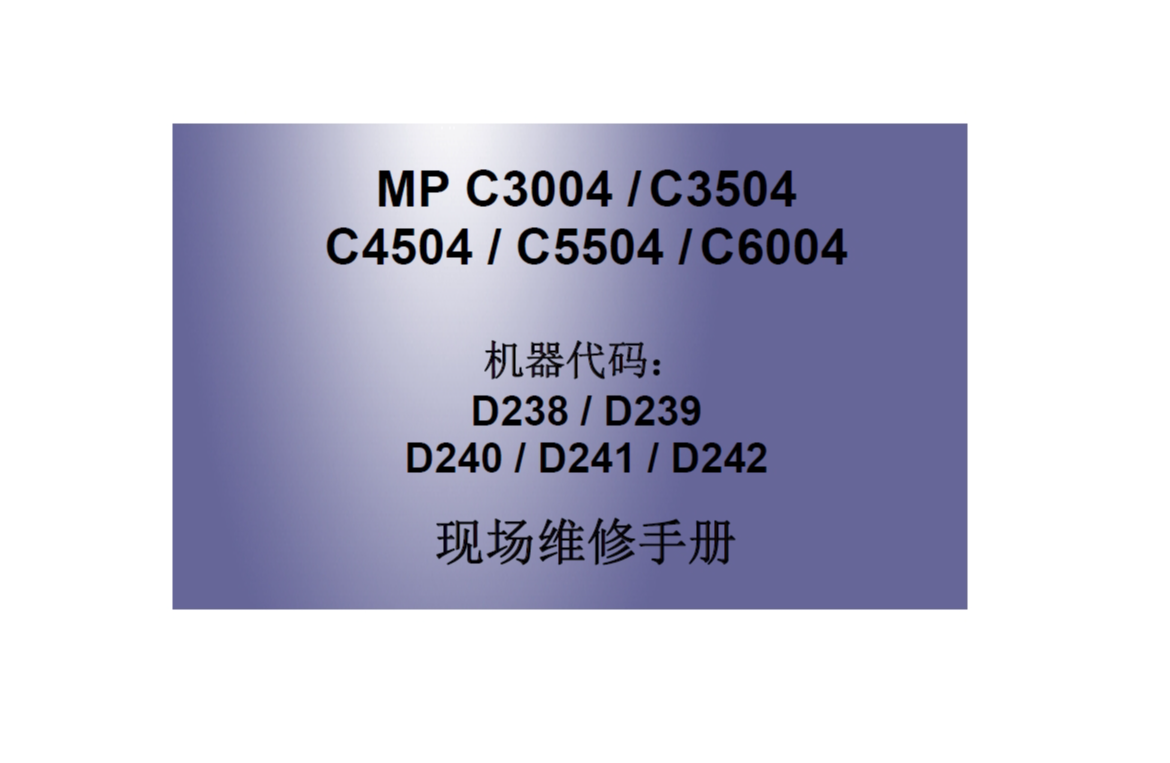理光 MP C3004 C4504 C5504 C6004 中文现场维修手册