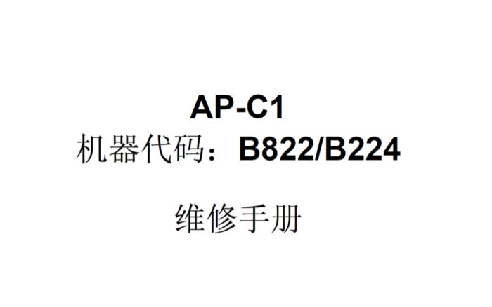 理光 MP C3500 C4500 彩色复印机中文维修手册