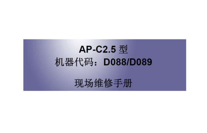 理光 MP C4501 C5501中文维修手册