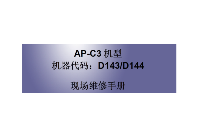 理光 MP C4502 C5502 彩色复印机中文维修手册