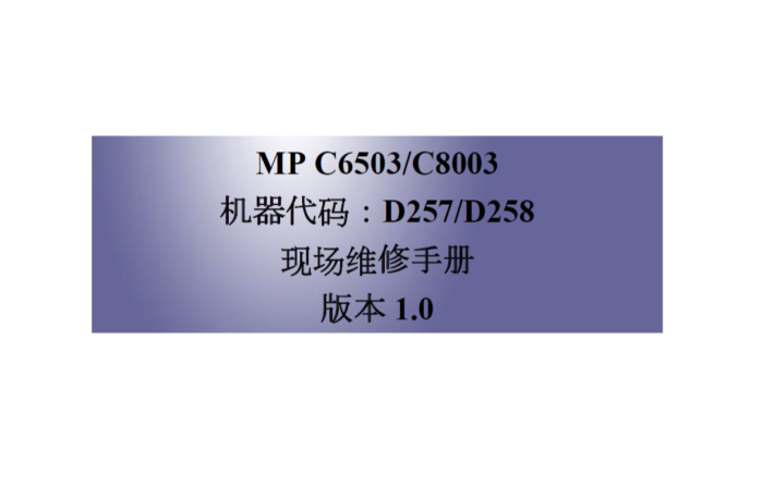 理光 MP C6503 C8003 pro C5200S C5210S 彩色复印机中文维修手册
