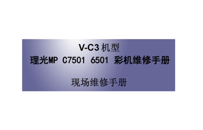 理光 MP C7501 6501 彩机维修手册