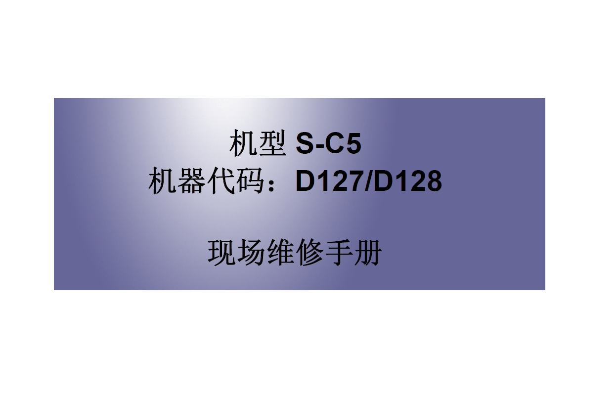 理光 Aficio MP301SP 黑白复印机中文维修手册+中文送纸单元维修手册