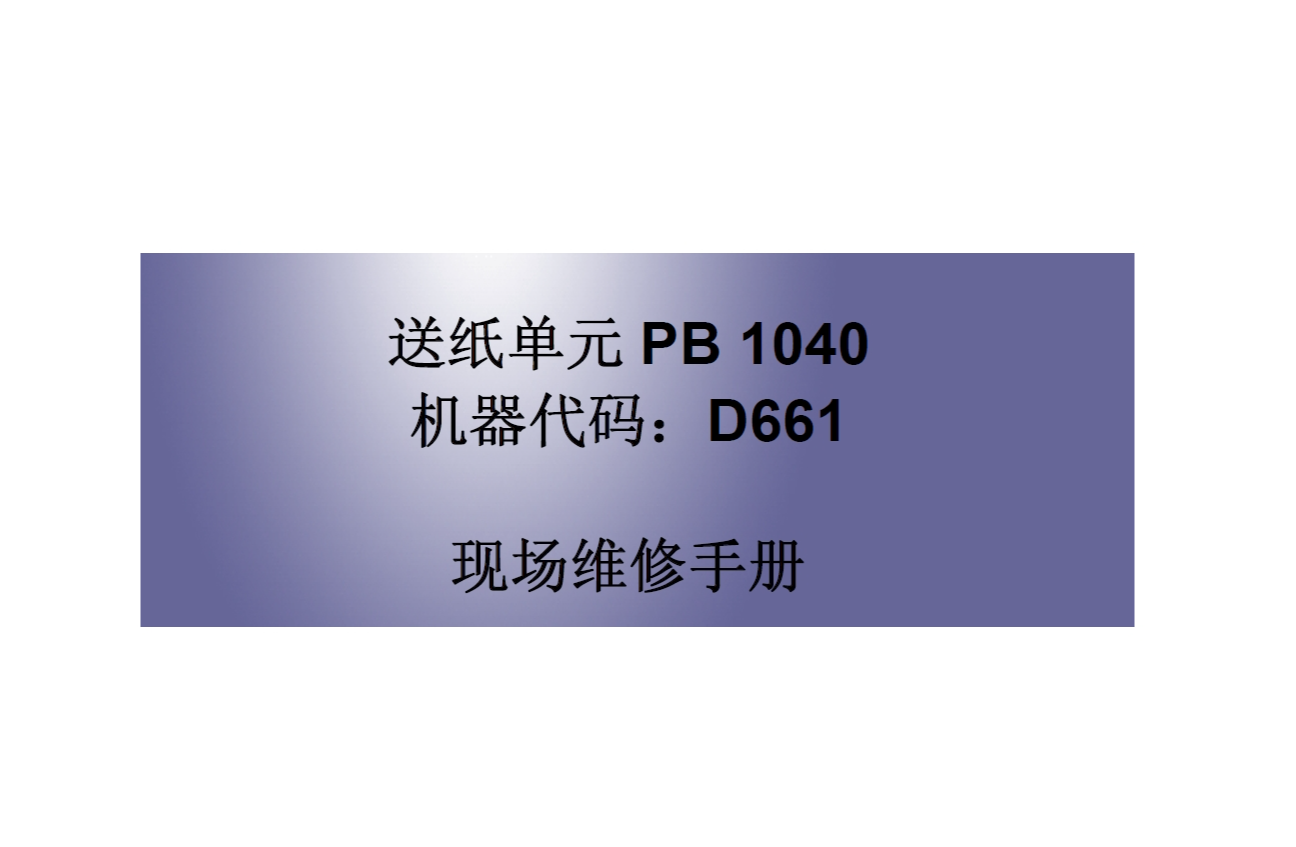 图片[2]-理光 Aficio MP301SP 黑白复印机中文维修手册+中文送纸单元维修手册