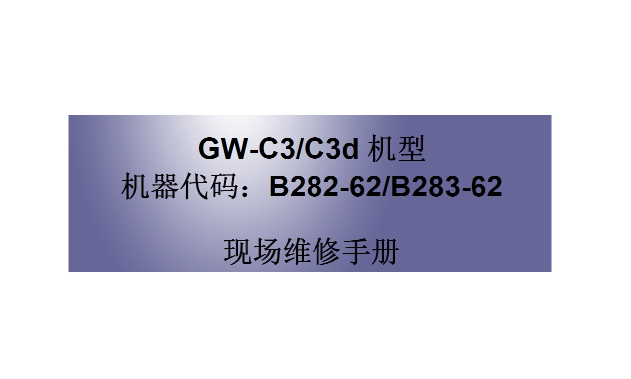 理光 Aficio MP1811L MP2011LD 黑白复印机中文维修手册