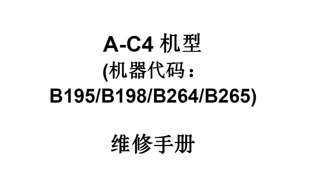 理光AF3045 3035中文维修手册