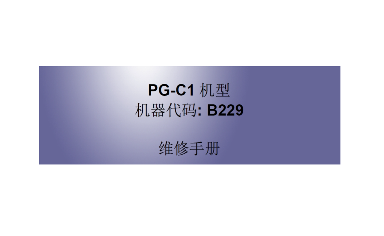 理光Aficio MP C1500 中文维修手册