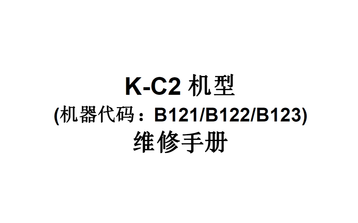 理光K-C2维修手册中文