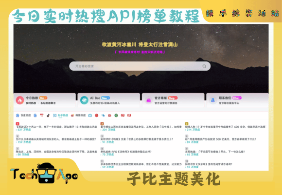 子比主题美化 –今日实时热搜API榜单教程