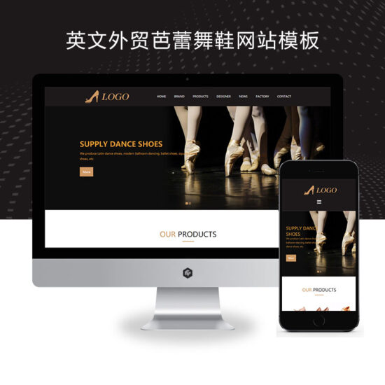 英文外贸芭蕾舞鞋网站pbootcms模板 拉丁舞鞋鞋类网站源码-技术猿资源站