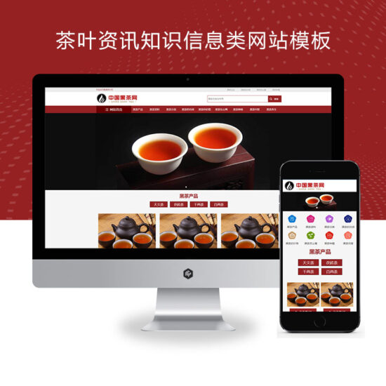 茶叶资讯类网站自适应手机端pbootcms模板 茶叶产品茶叶知识信息网站源码下载-技术猿资源站