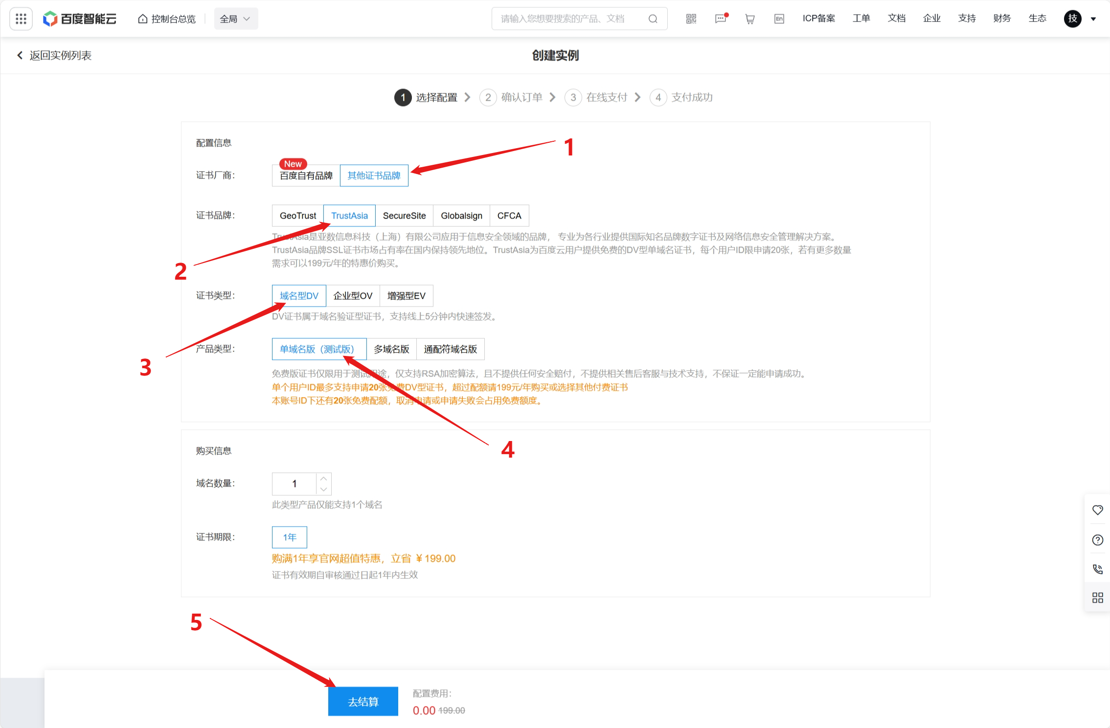 图片[4]-百度智能云 一年期TrustAsia免费SSL安全证书
