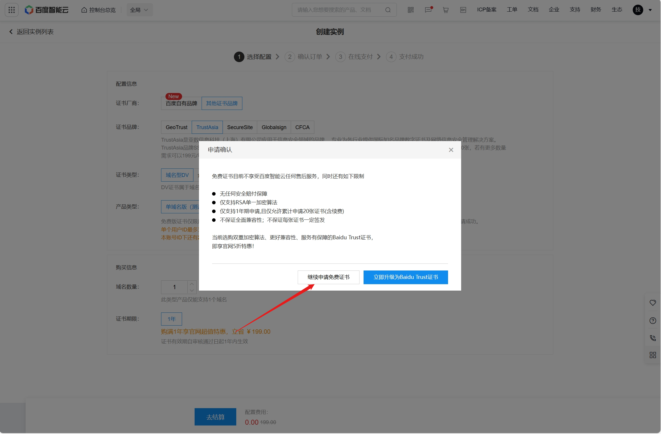 图片[5]-百度智能云 一年期TrustAsia免费SSL安全证书